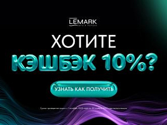 ПОЛУЧАЙТЕ КЕШБЭК 10% ЗА ПОКУПКИ LEMARK! ПОЛУЧАЙТЕ КЕШБЭК 10% ЗА ПОКУПКИ LEMARK!