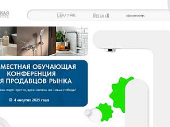 Совместная обучающая конференция для продавцов рынка Совместная обучающая конференция для продавцов рынка