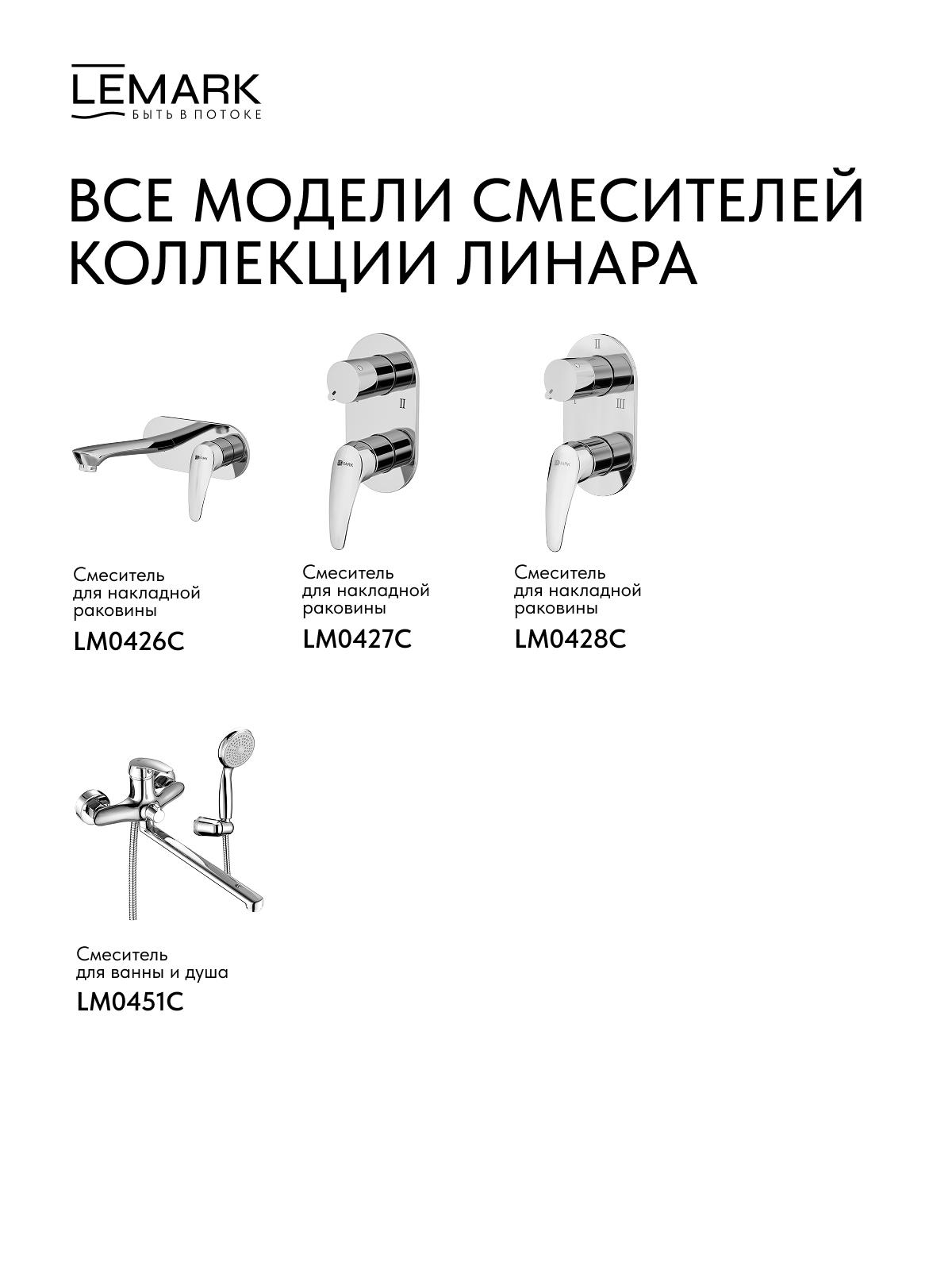 Смеситель Lemark Линара_Linara LM0462CF для ванны и душа с регулируемой высотой штанги