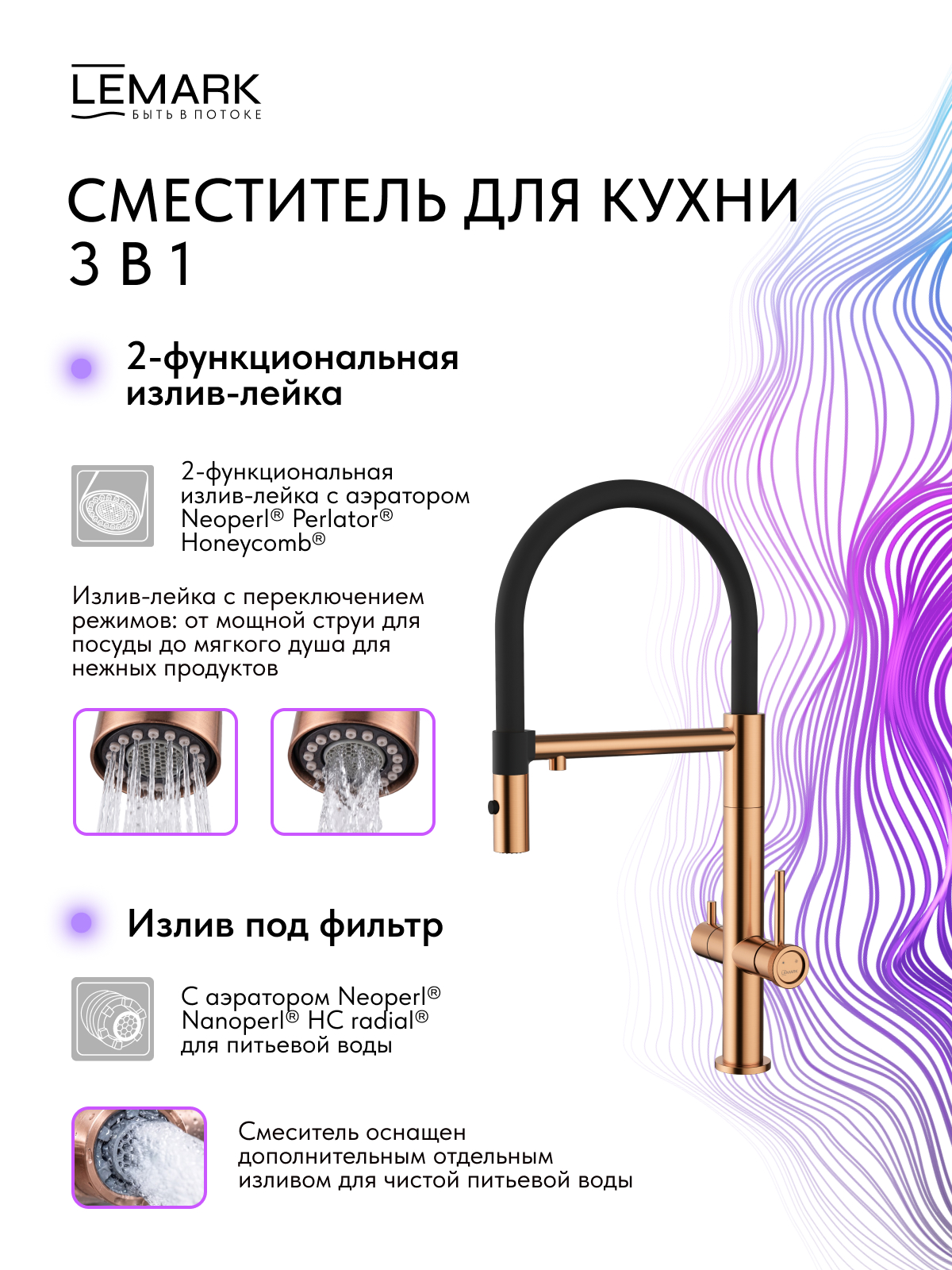 Смеситель Lemark Зенит_Zenith LMF-1676S-BRRGN для кухни с гибким изливом, с подключением к фильтру питьевой воды