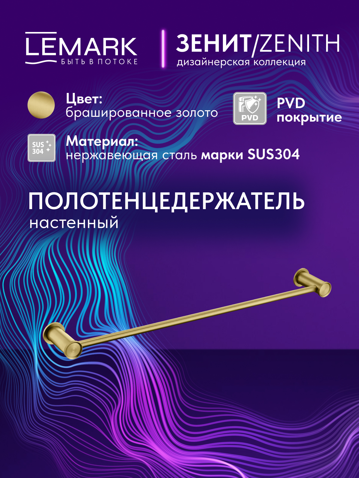 Полотенцедержатель Lemark Зенит_Zenith настенный, нержавеющая сталь, брашированное золото