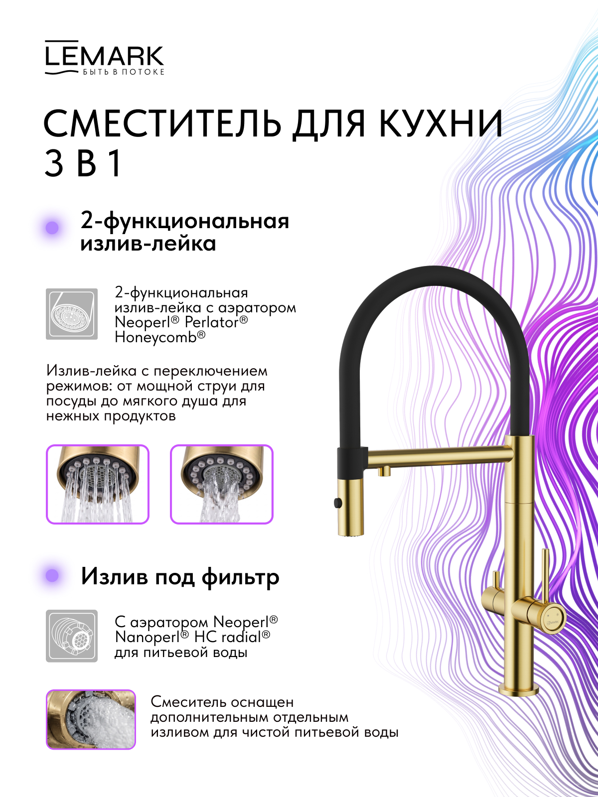 Смеситель Lemark Зенит_Zenith LMF-1676S-BRGN для кухни с гибким изливом, с подключением к фильтру питьевой воды