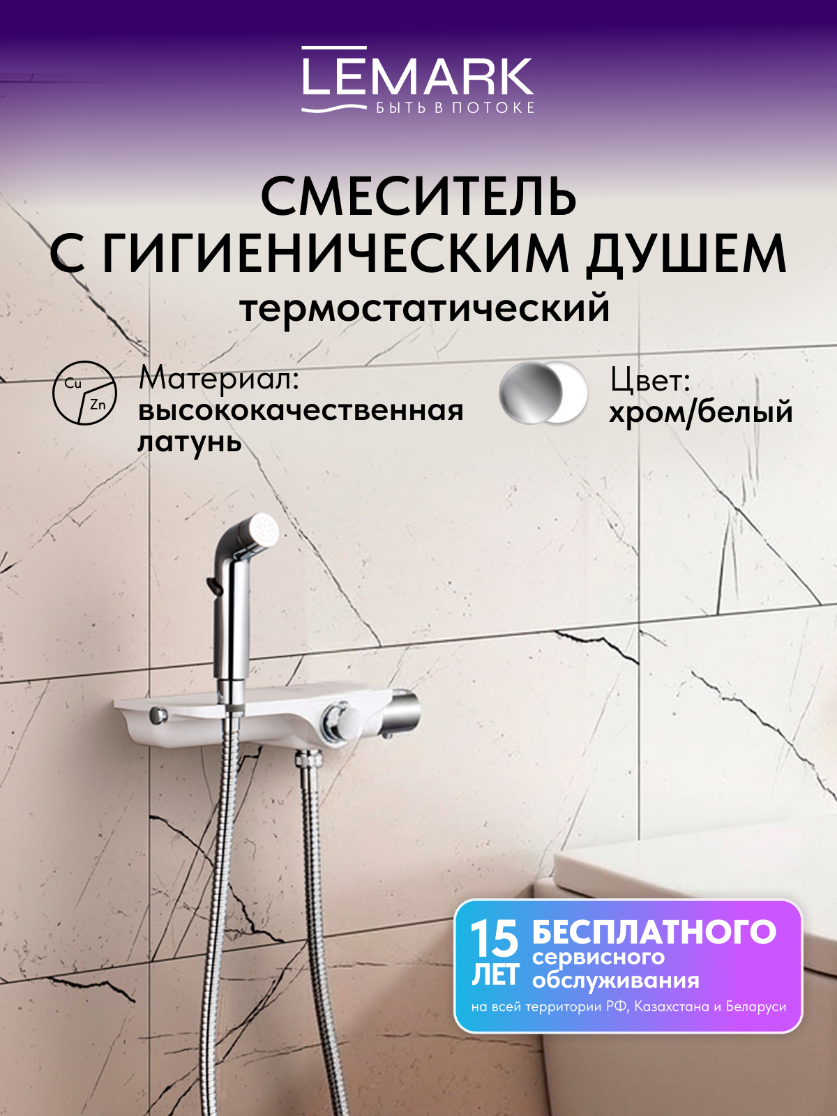 Смеситель Lemark Соло_Solo LM7169CW термостатический с гигиеническим душем, настенный