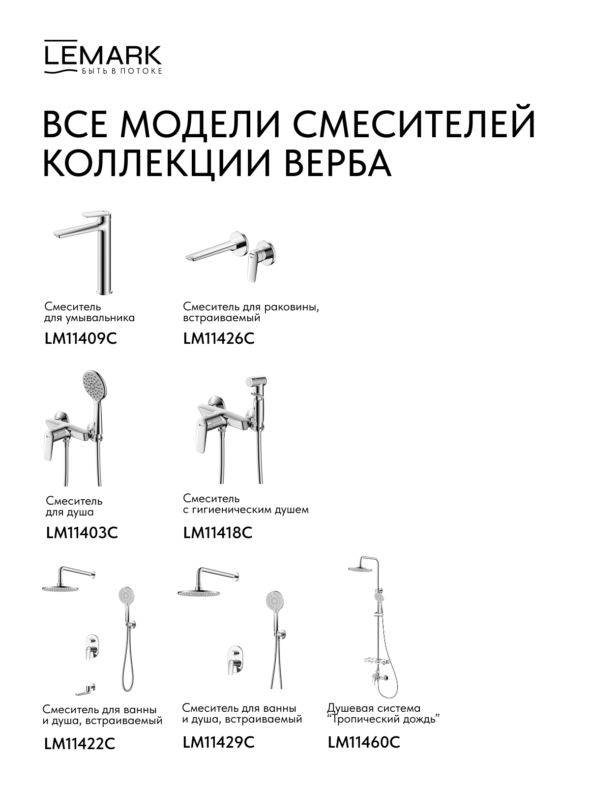 Смеситель Lemark Верба_Verba LM11460C для душа с регулируемой высотой штанги и верхней душевой лейкой "Тропический дождь"