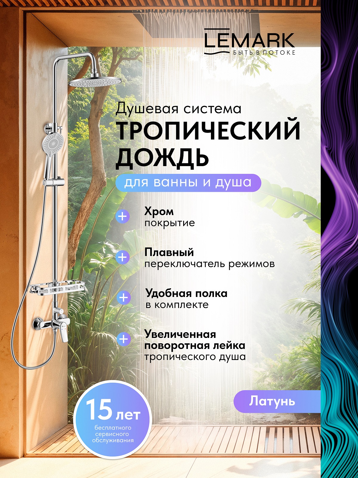 Смеситель Lemark Ортус_Ortus LM11360C для душа с регулируемой высотой штанги и верхней душевой лейкой "Тропический дождь"