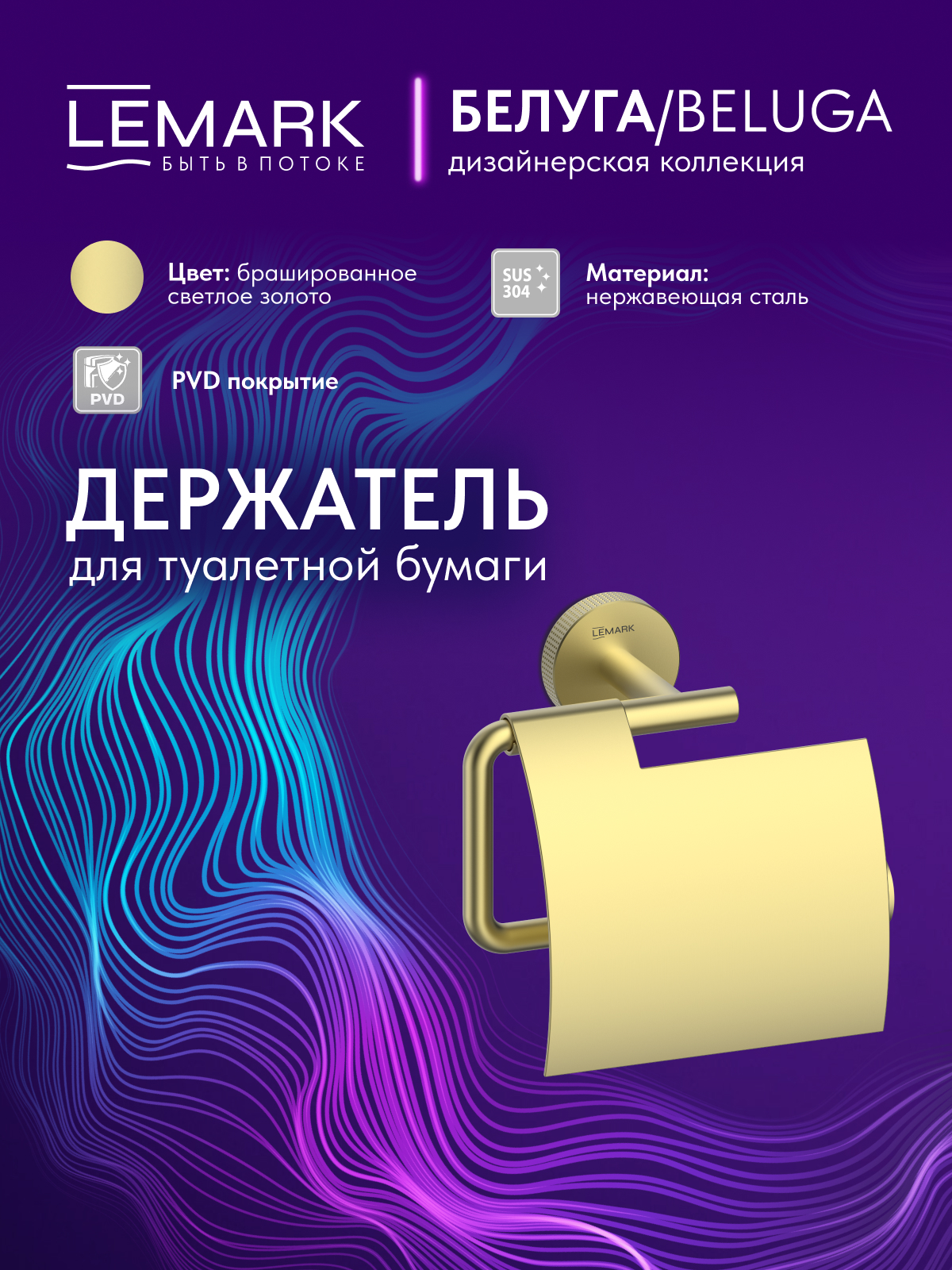 Держатель для туалетной бумаги Lemark Белуга_Beluga, сталь, брашированное светлое золото