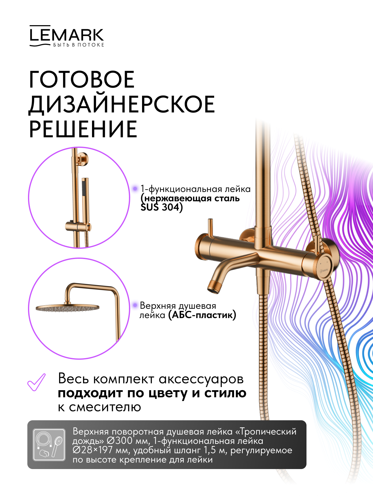 Смеситель Lemark Зенит_Zenith LMF-1626S-BRRGN для ванны и душа с регулируемой высотой штанги, монолитным изливом и верхней душевой лейкой «Тропический дождь»