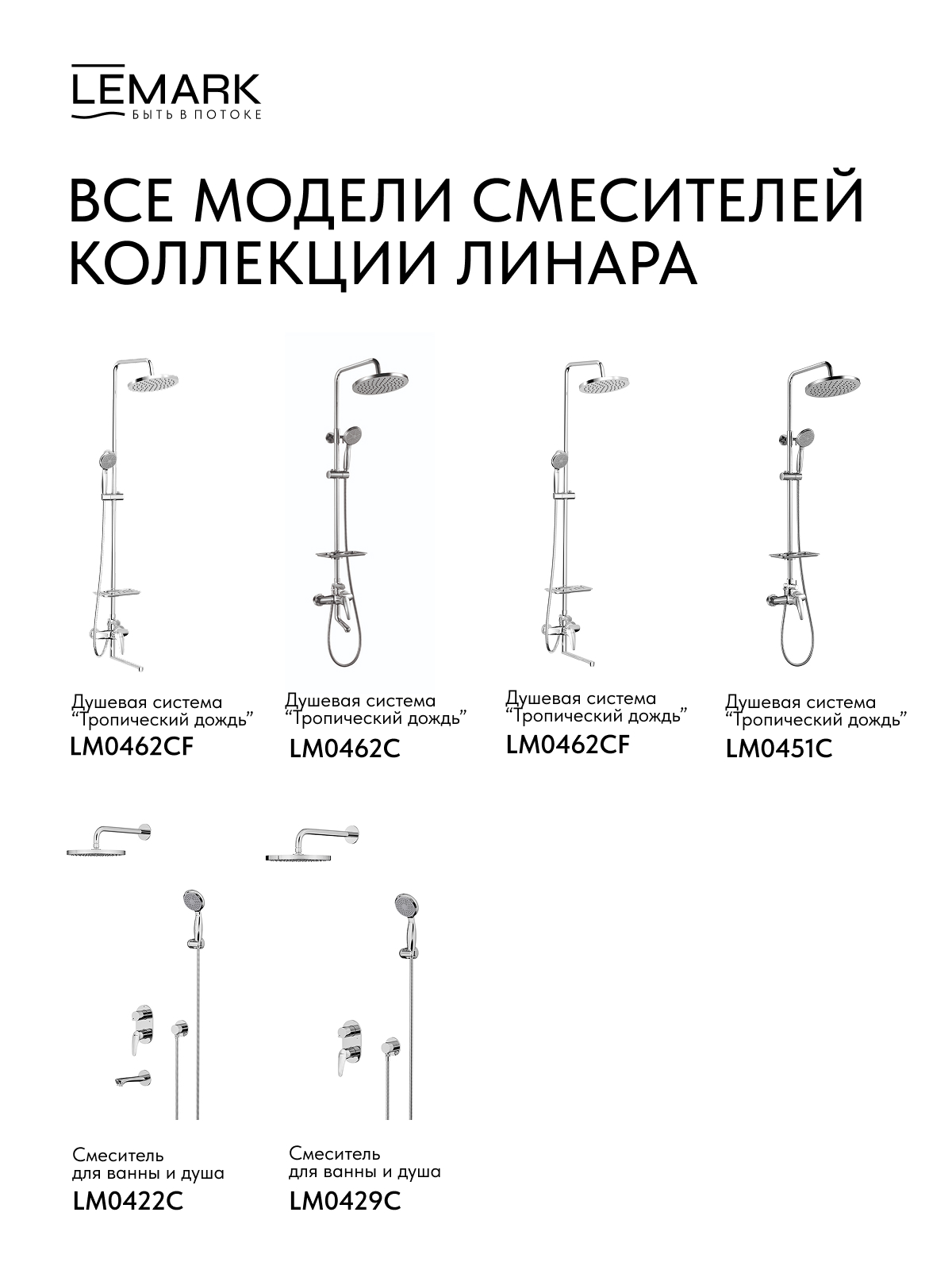 Смеситель Lemark Линара_Linara LM0462CF для ванны и душа с регулируемой высотой штанги