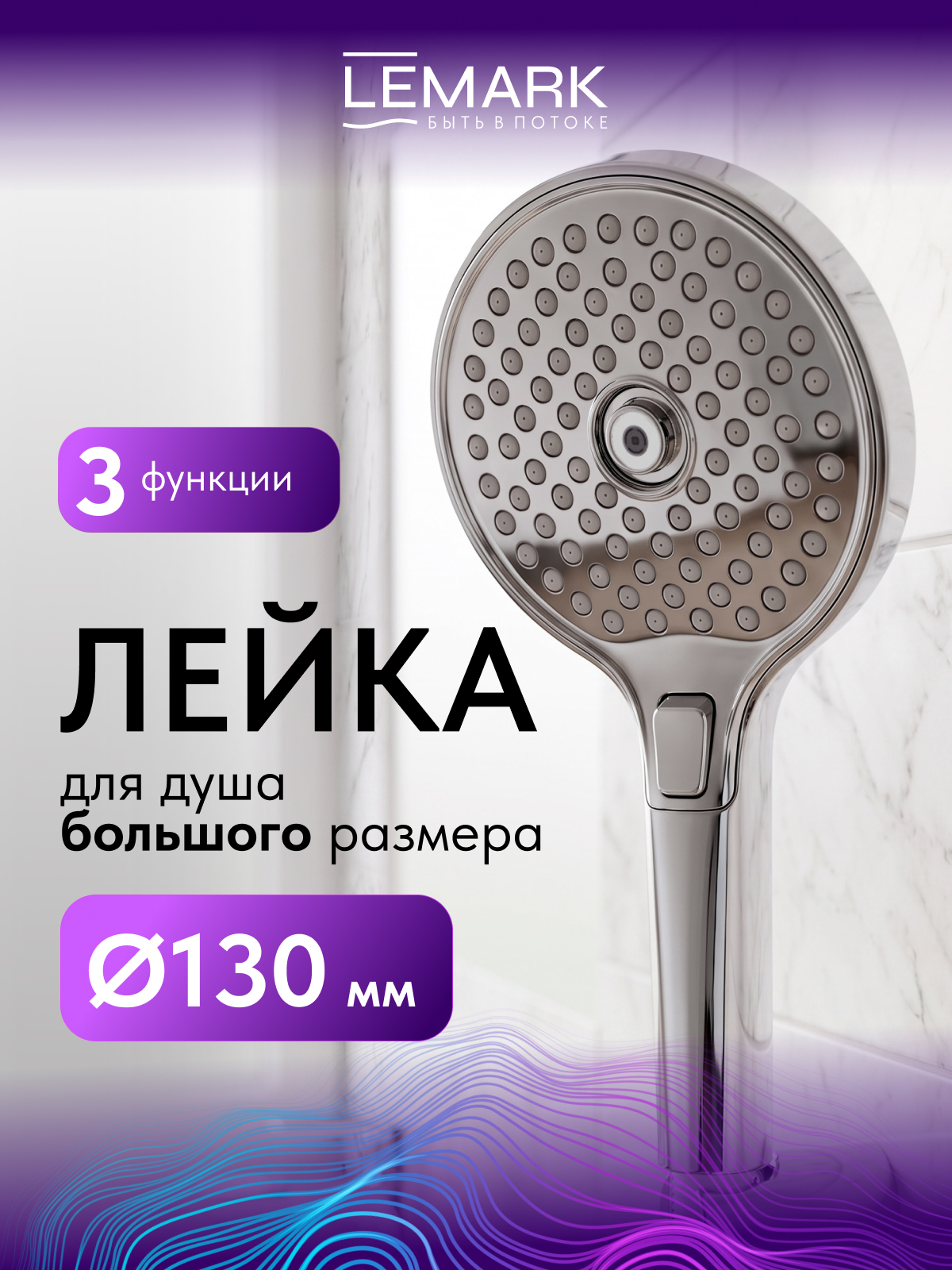Лейка душевая Lemark LMD-1509P-C, 3-функциональная