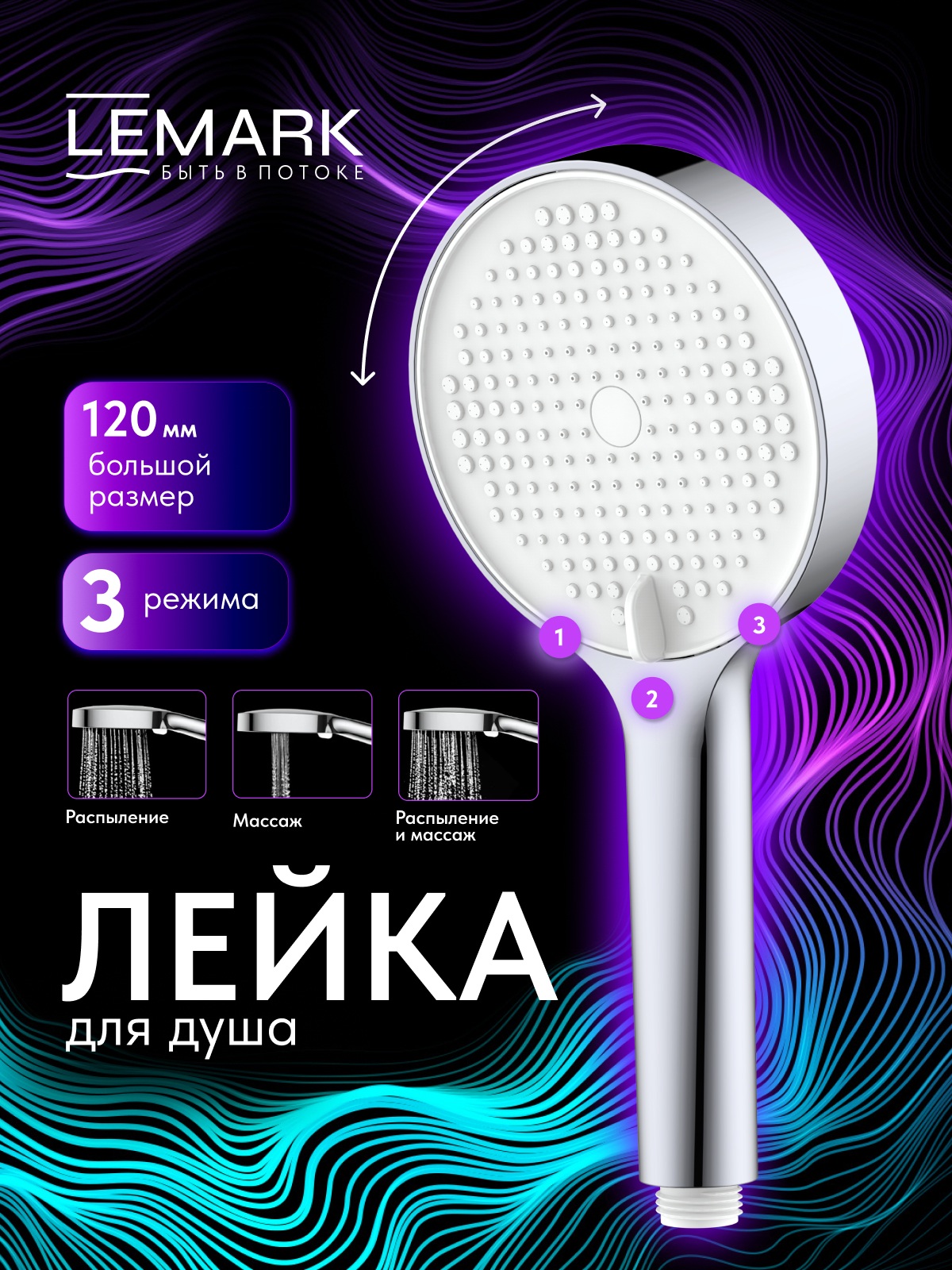 Лейка душевая Lemark LMD-1501P-C-3, 3-функциональная