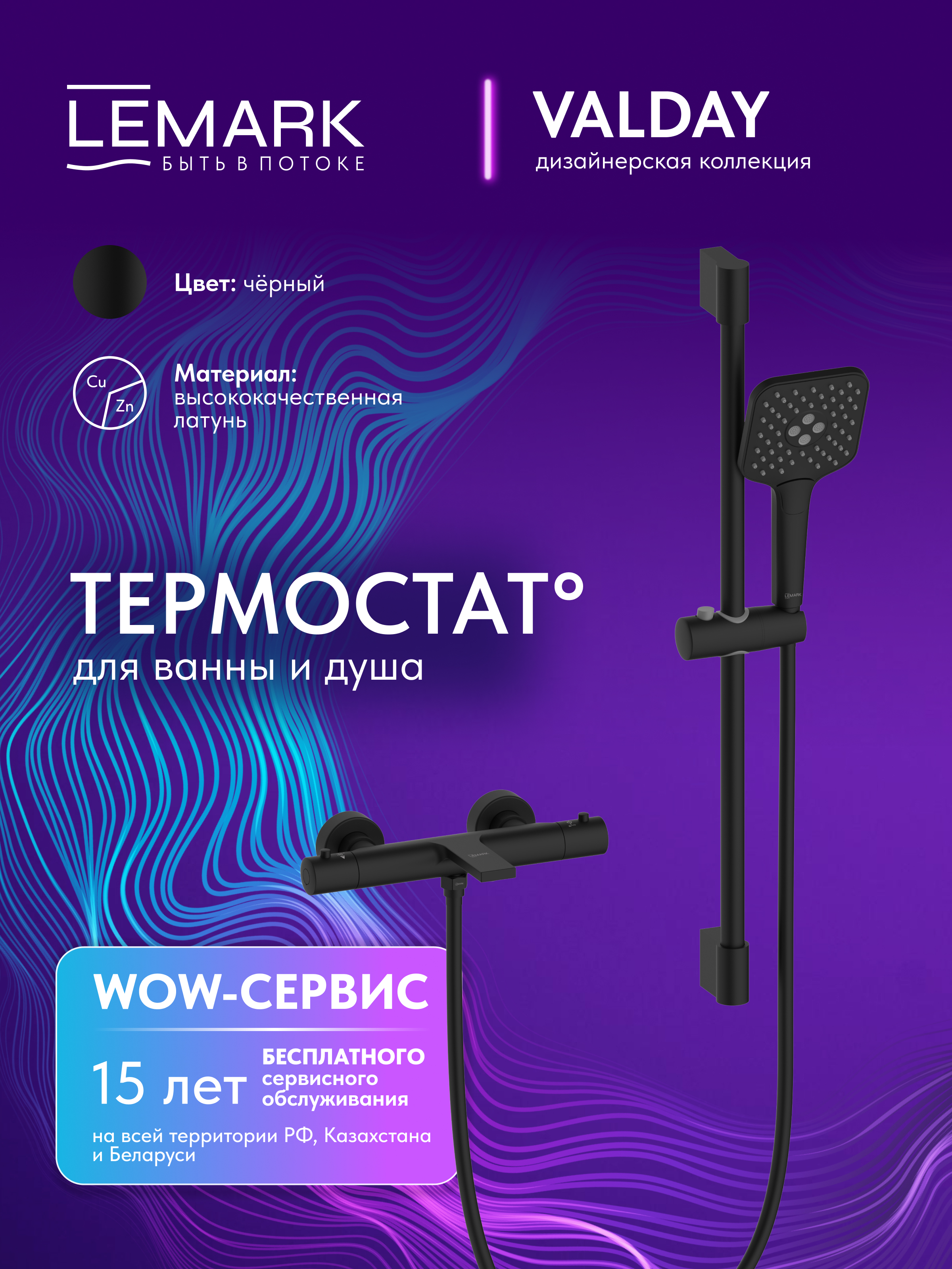 Смеситель Lemark Valday LMF-8142B-BL для ванны, термостатический