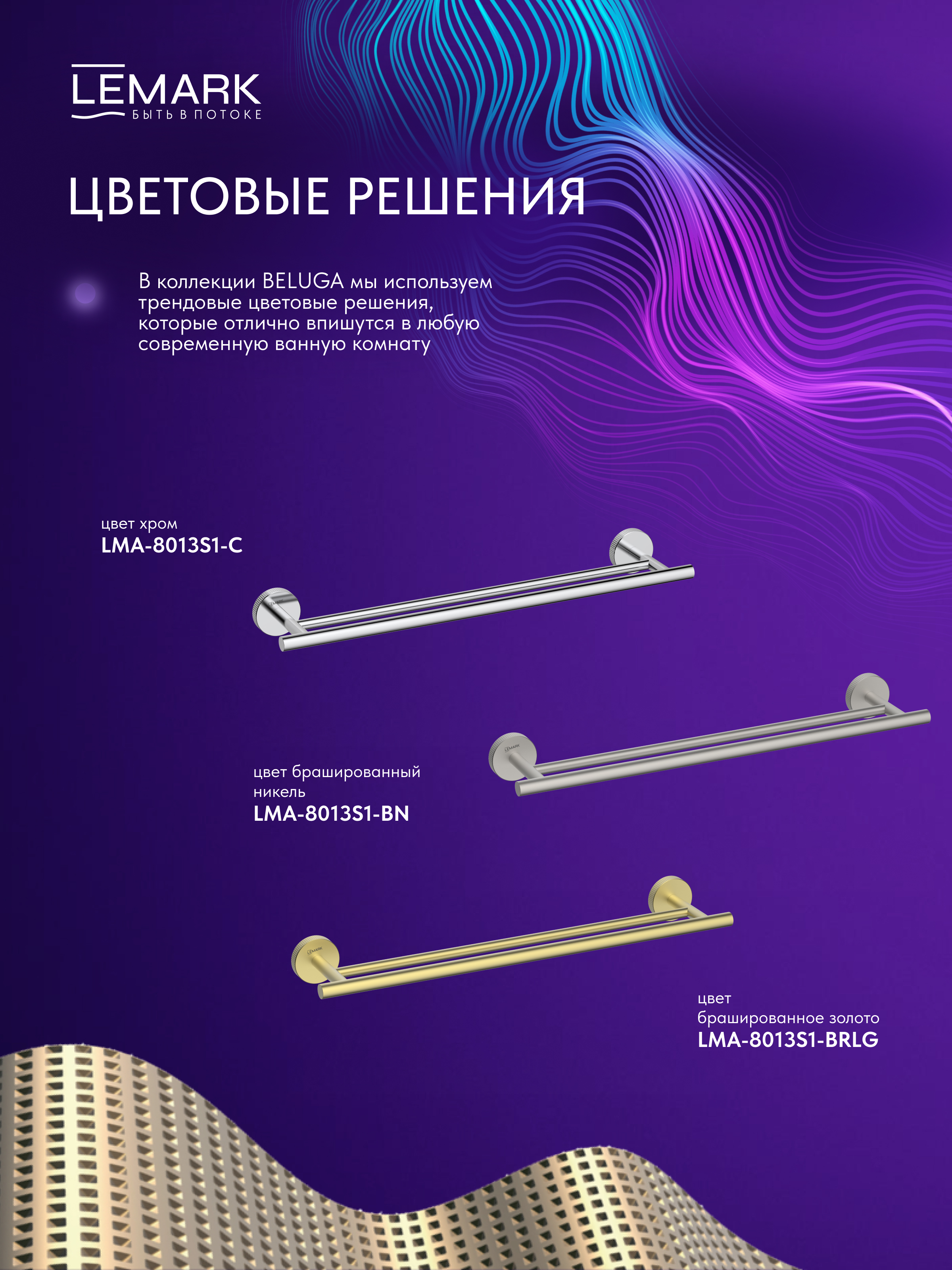 Полотенцедержатель Lemark BELUGA настенный, сталь, брашированное светлое золото