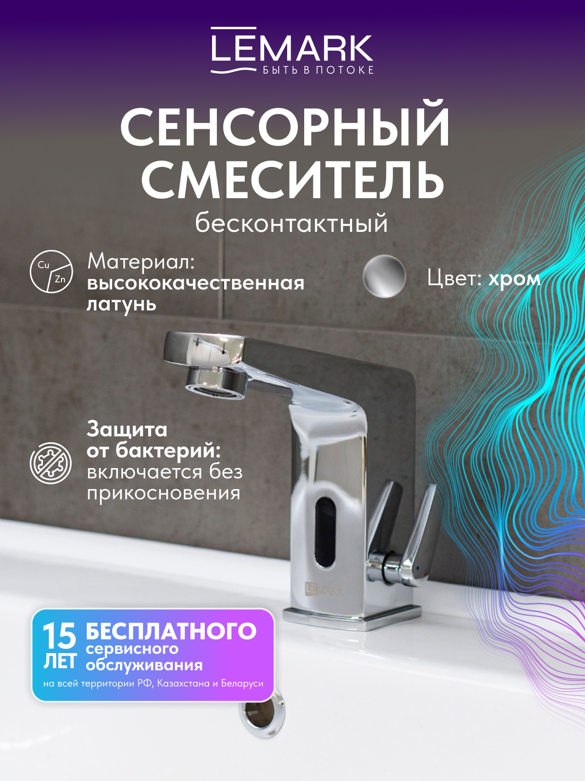 Смеситель Lemark Проджект_Project LM4655CE для раковины бесконтактный (сенсорный)