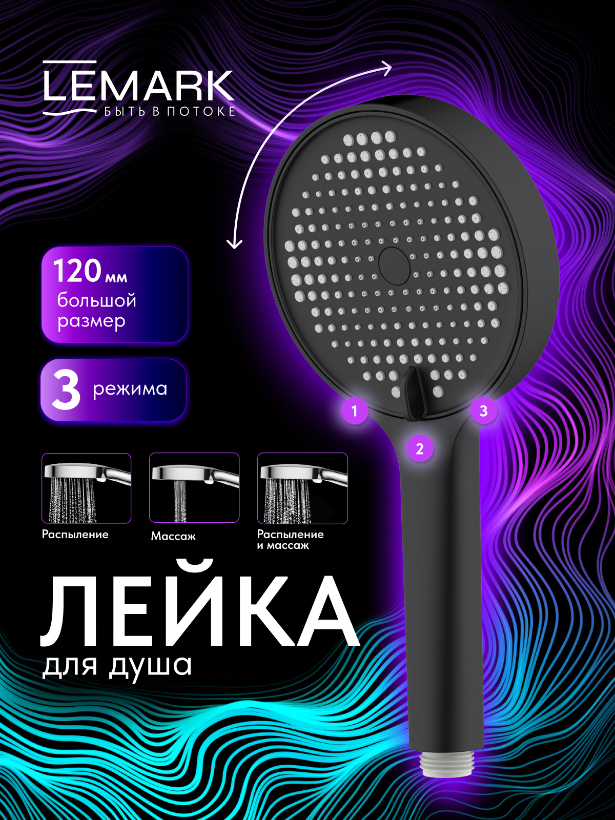 Лейка душевая Lemark LMD-1501P-BL-2, 3-функциональная