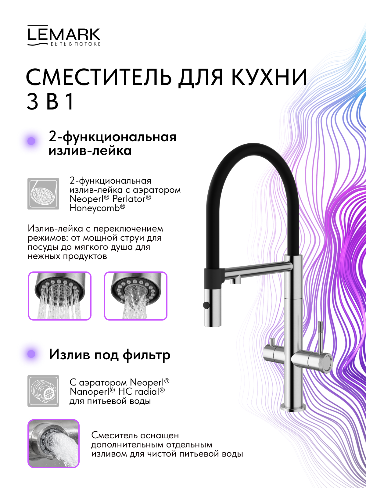 Смеситель Lemark Зенит_Zenith LMF-1676S-SSN для кухни с гибким изливом, с подключением к фильтру питьевой воды