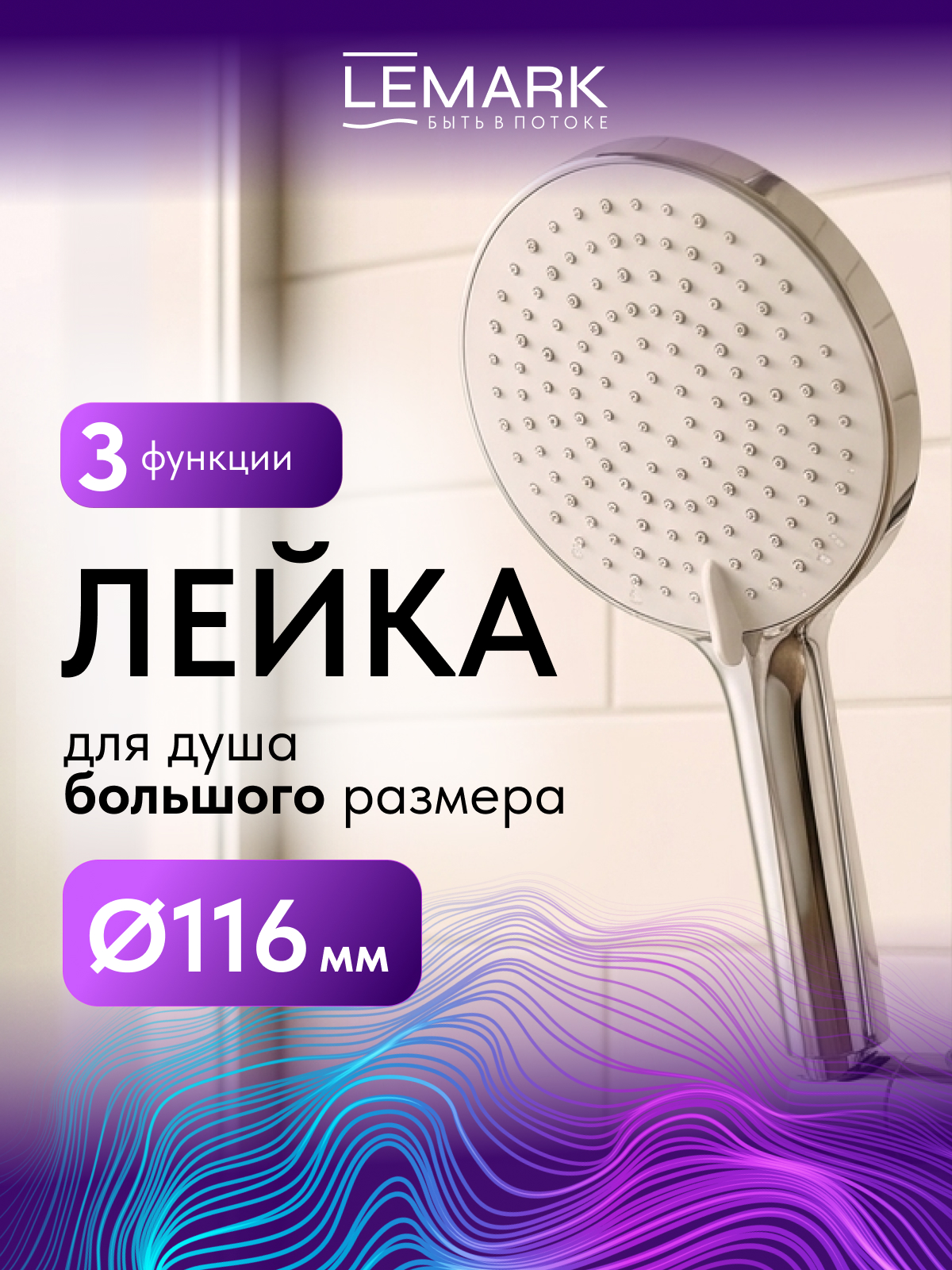 Лейка душевая Lemark LMD-1504P-SN, 3-функциональная