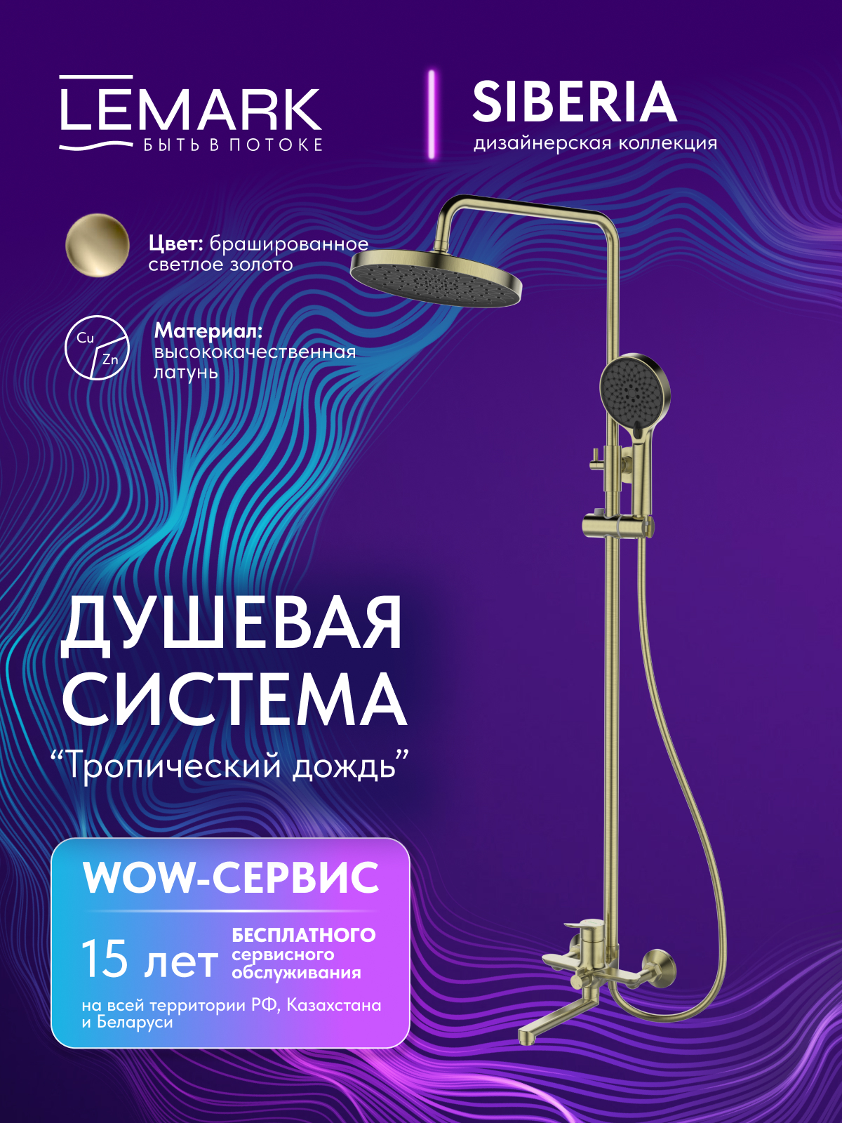 Смеситель Lemark Siberia LMF-7026B-BRG для ванны и душа с регулируемой высотой штанги и лейкой верхнего душа «Тропический дождь»