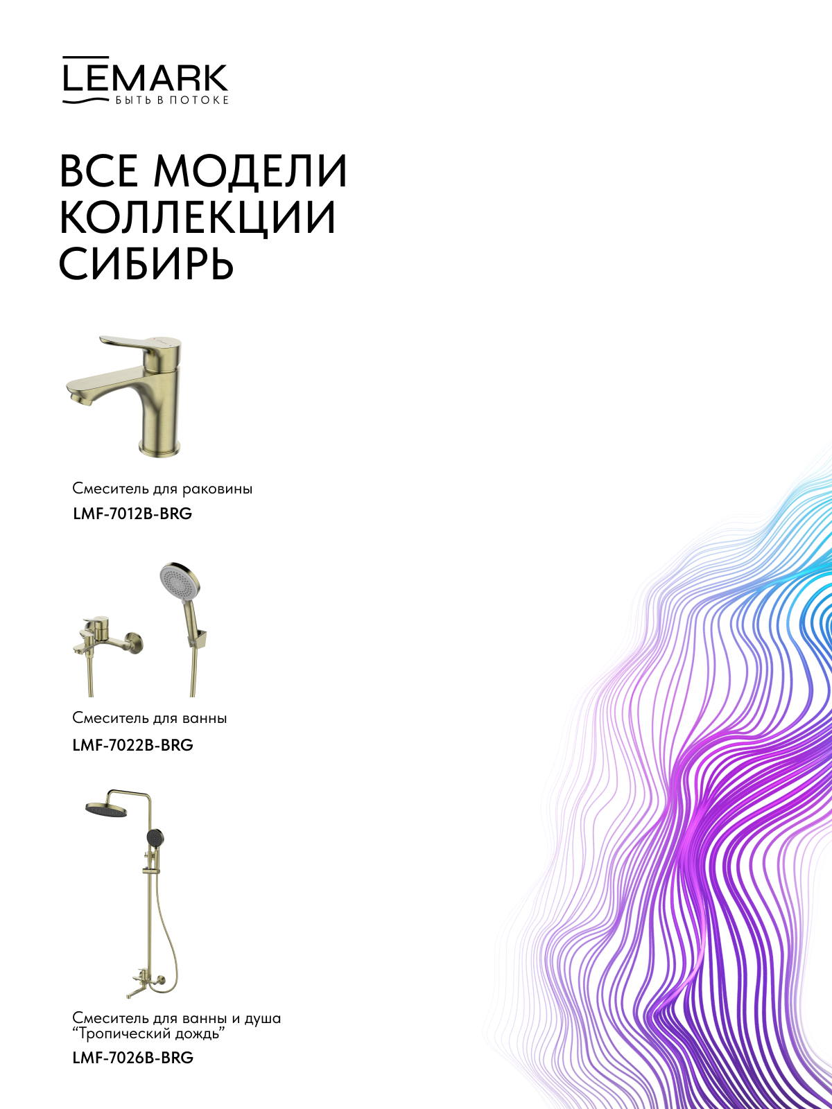 Смеситель Lemark Сибирь_Siberia LMF-7026B-BRG для ванны и душа с регулируемой высотой штанги и лейкой верхнего душа «Тропический дождь»