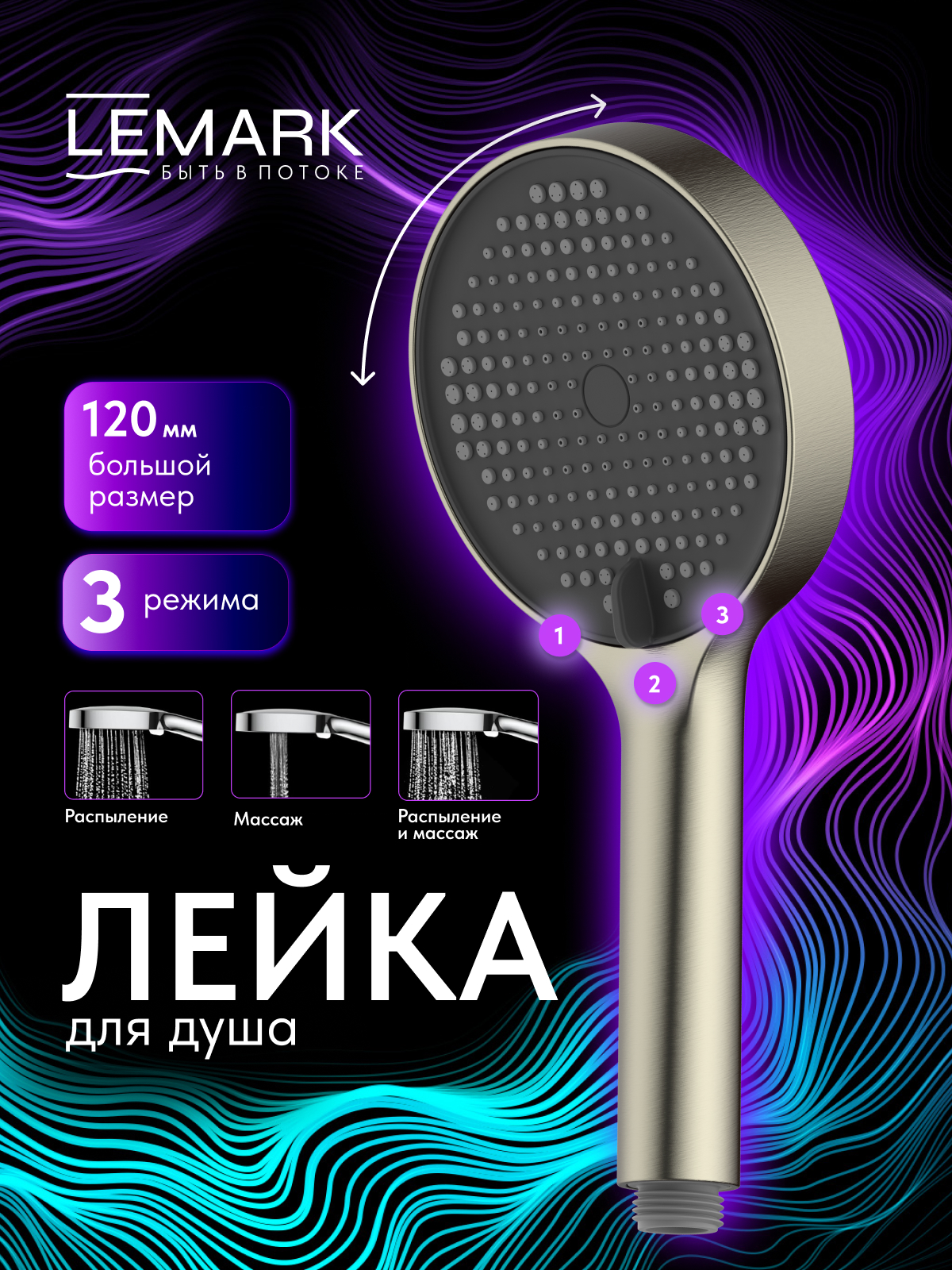 Лейка душевая Lemark LMD-1501P-GM, 3-функциональная