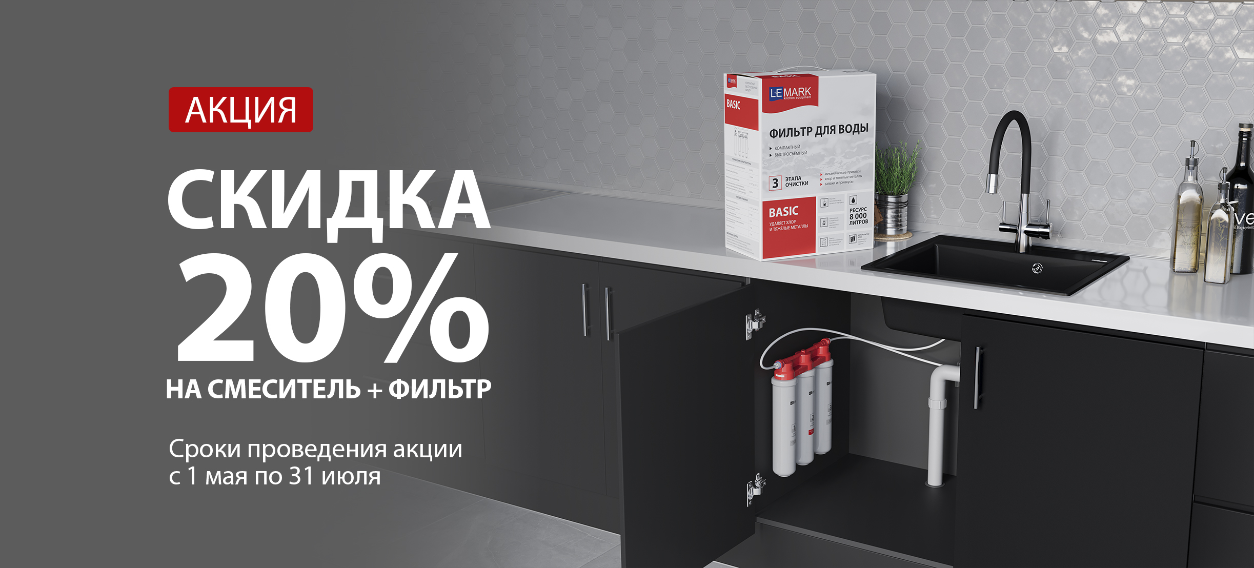 LEMARK | Сантехника для ванной и кухни