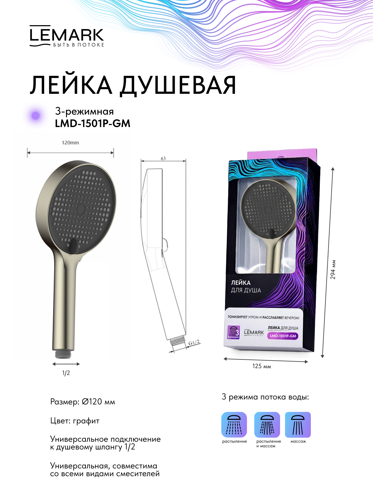 Лейка душевая Lemark LMD-1501P-GM, 3-функциональная