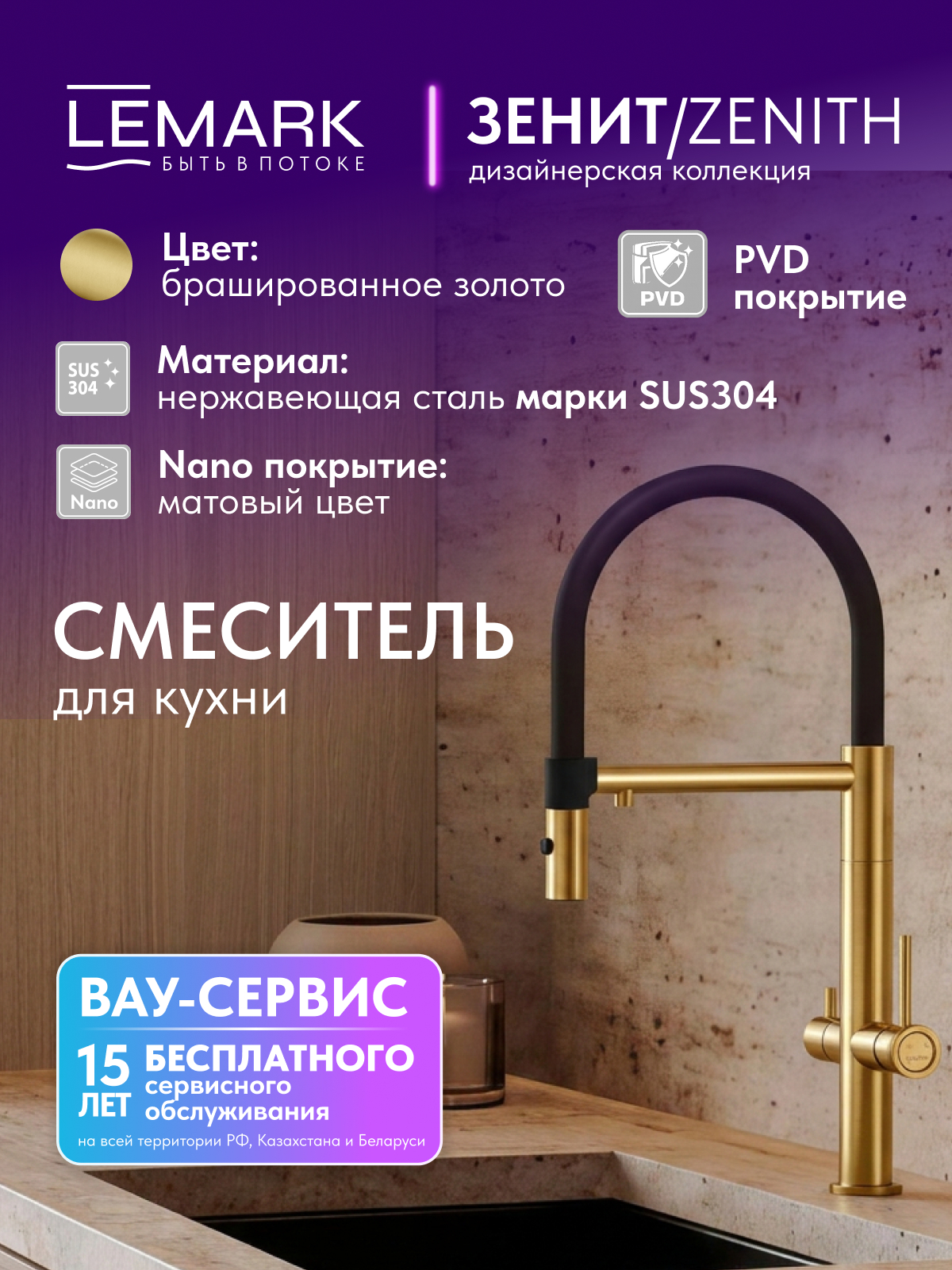 Смеситель Lemark Зенит_Zenith LMF-1676S-BRGN для кухни с гибким изливом, с подключением к фильтру питьевой воды
