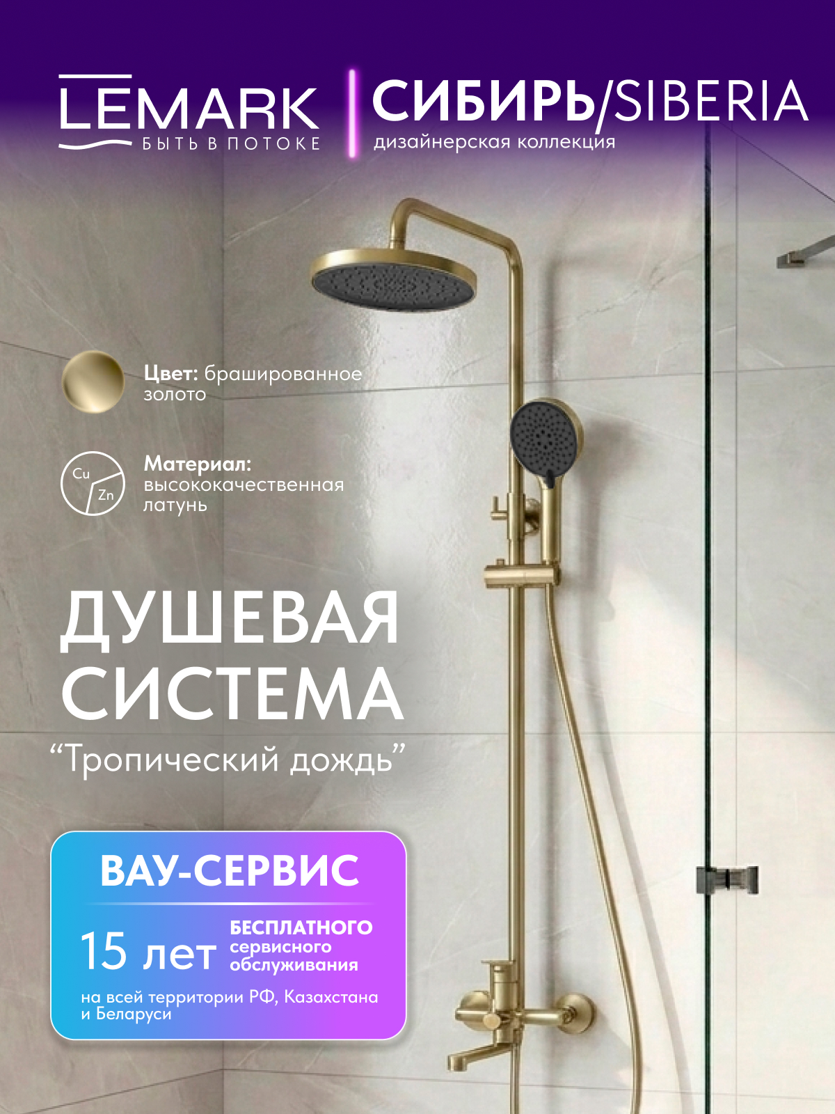 Смеситель Lemark Сибирь_Siberia LMF-7026B-BRG для ванны и душа с регулируемой высотой штанги и лейкой верхнего душа «Тропический дождь»