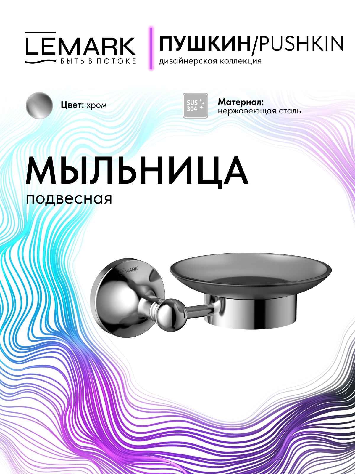 Мыльница Lemark Пушкин_Pushkin LMA-8631S-C подвесная, сталь, хром