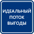 Идеальный поток выгоды