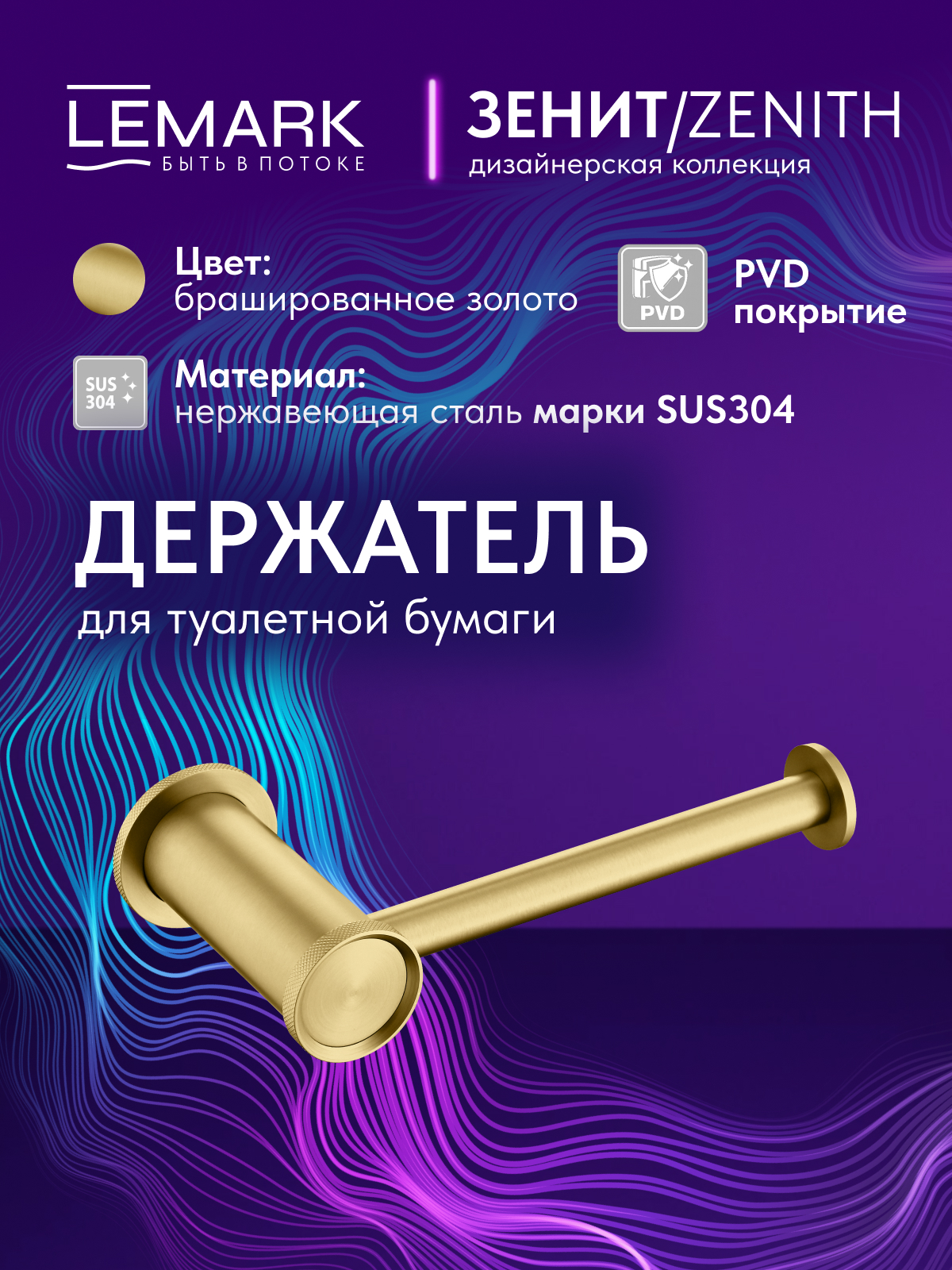 Держатель для туалетной бумаги Lemark Зенит_Zenith, нержавеющая сталь, брашированное золото