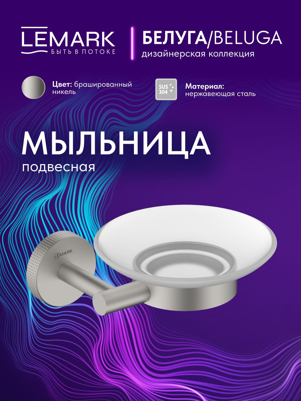 Мыльница Lemark Белуга_Beluga подвесная, сталь, стекло, брашированный никель