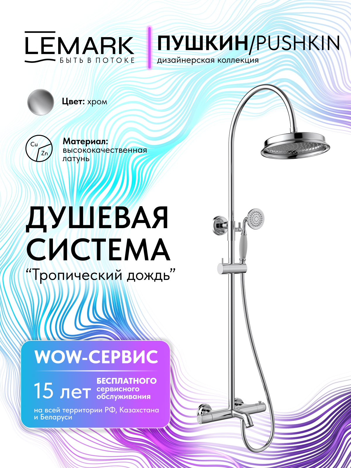 Смеситель Lemark Пушкин_Pushkin LMF-8646B-C термостатический для ванны и душа с регулируемой высотой штанги и лейкой верхнего душа «Тропический дождь»
