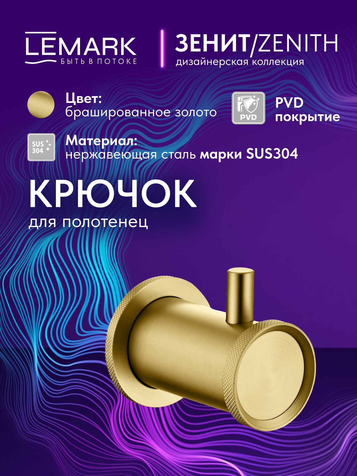 Крючок для полотенец Lemark Зенит_Zenith, нержавеющая сталь, брашированное золото