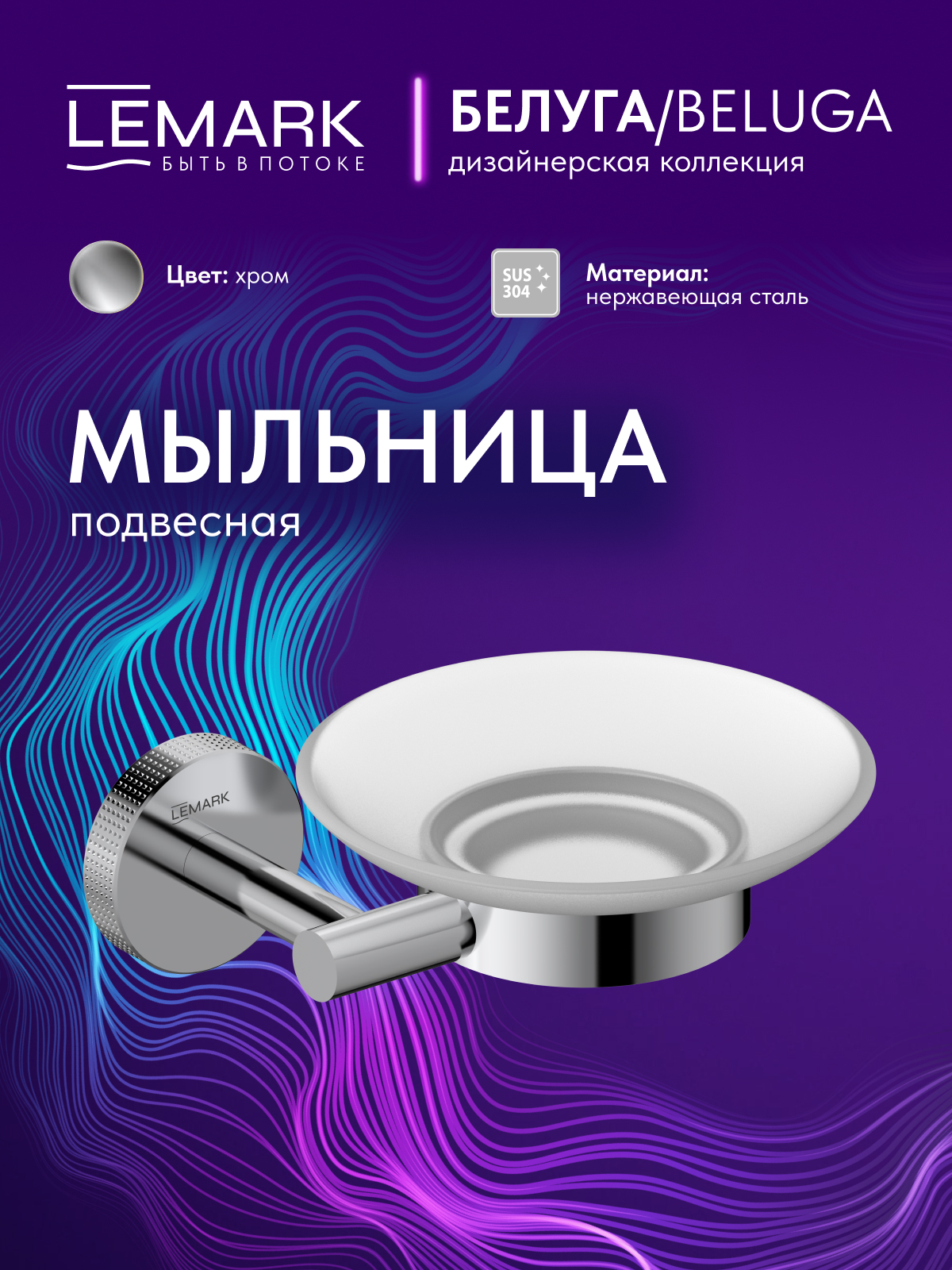 Мыльница Lemark Белуга_Beluga подвесная, сталь, стекло, хром