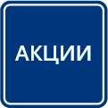АКЦИИ