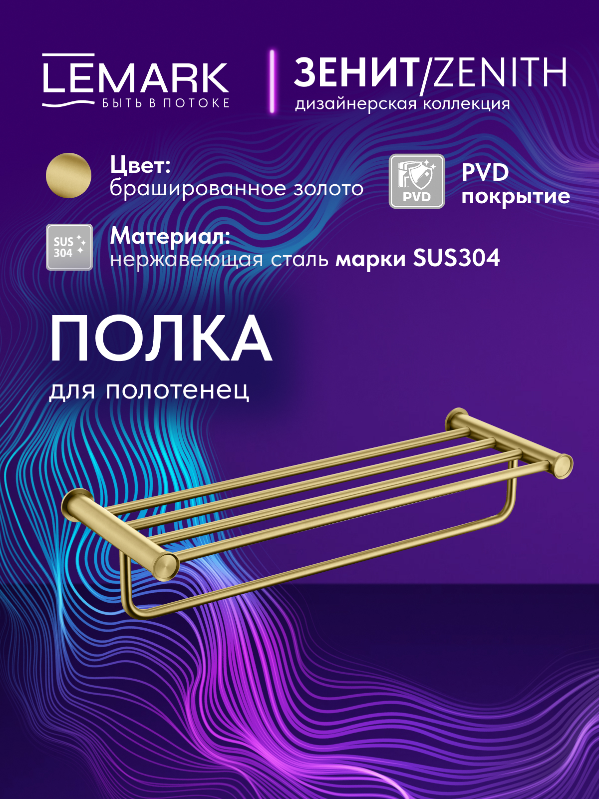 Полка для полотенец Lemark Зенит_Zenith, нержавеющая сталь, брашированное золото