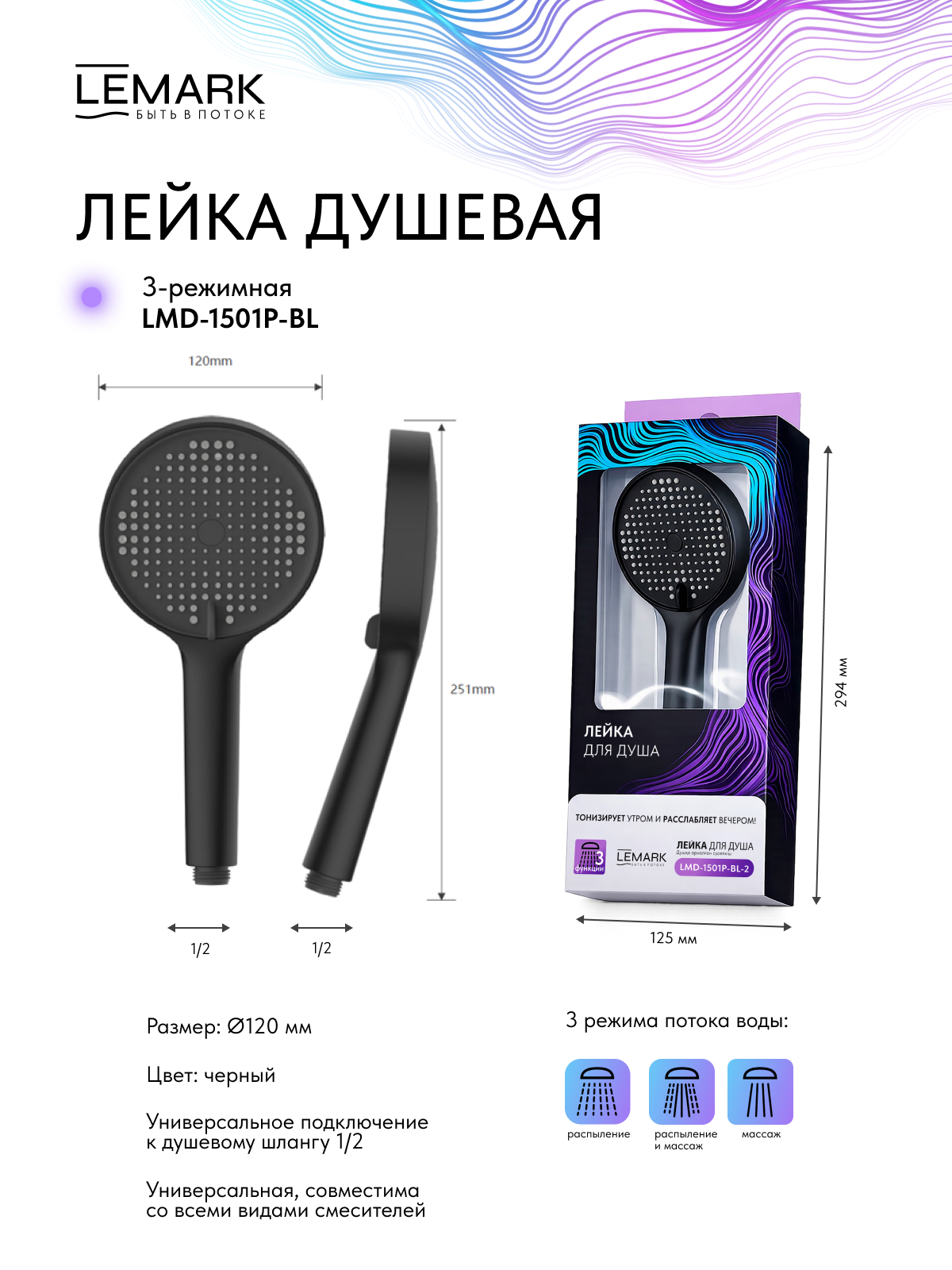 Лейка душевая Lemark LMD-1501P-BL-2, 3-функциональная