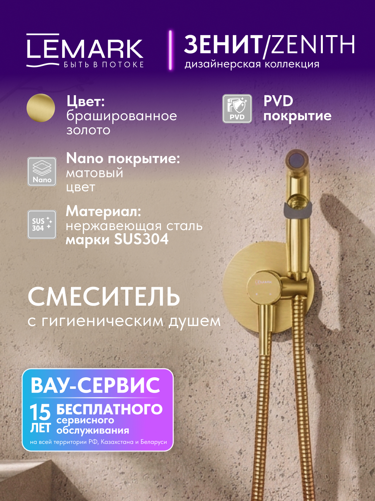 Смеситель Lemark Зенит_Zenith LMF-1618S-BRGN с гигиеническим душем, встраиваемый