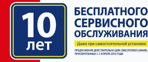 Гарантия LEMARK