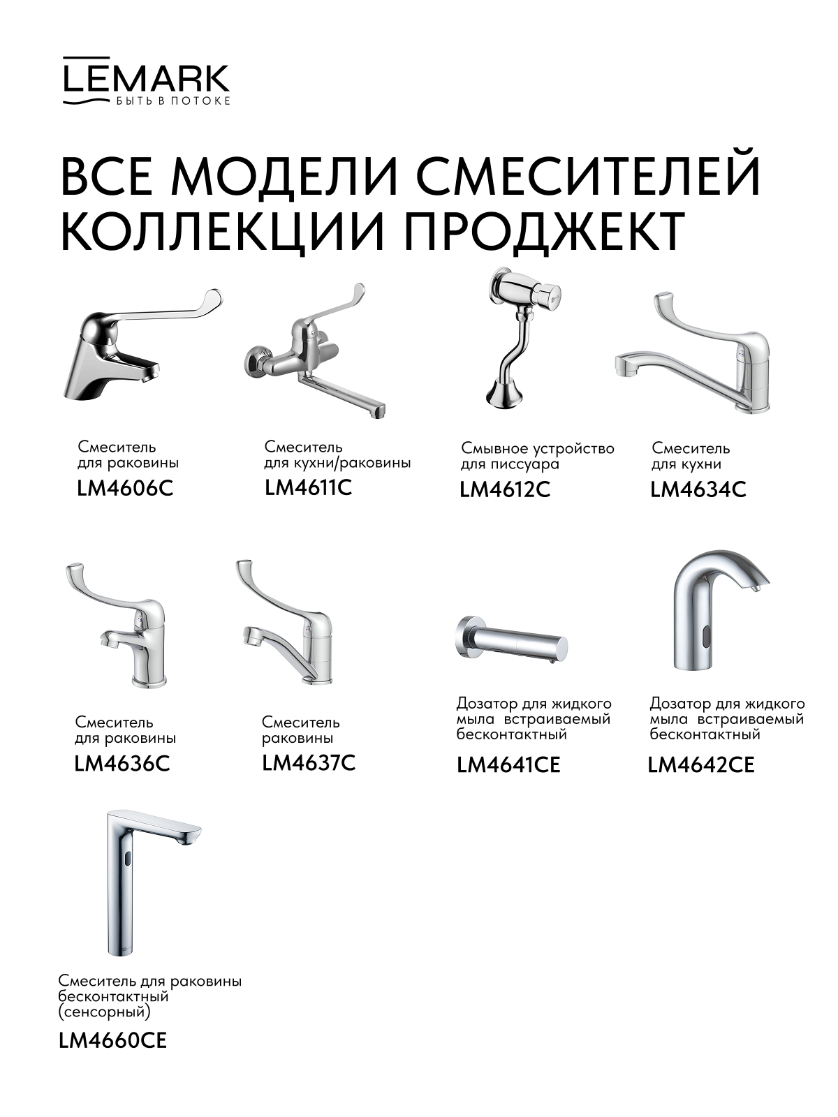 Смеситель Lemark Проджект_Project LM4655CE для раковины бесконтактный (сенсорный)
