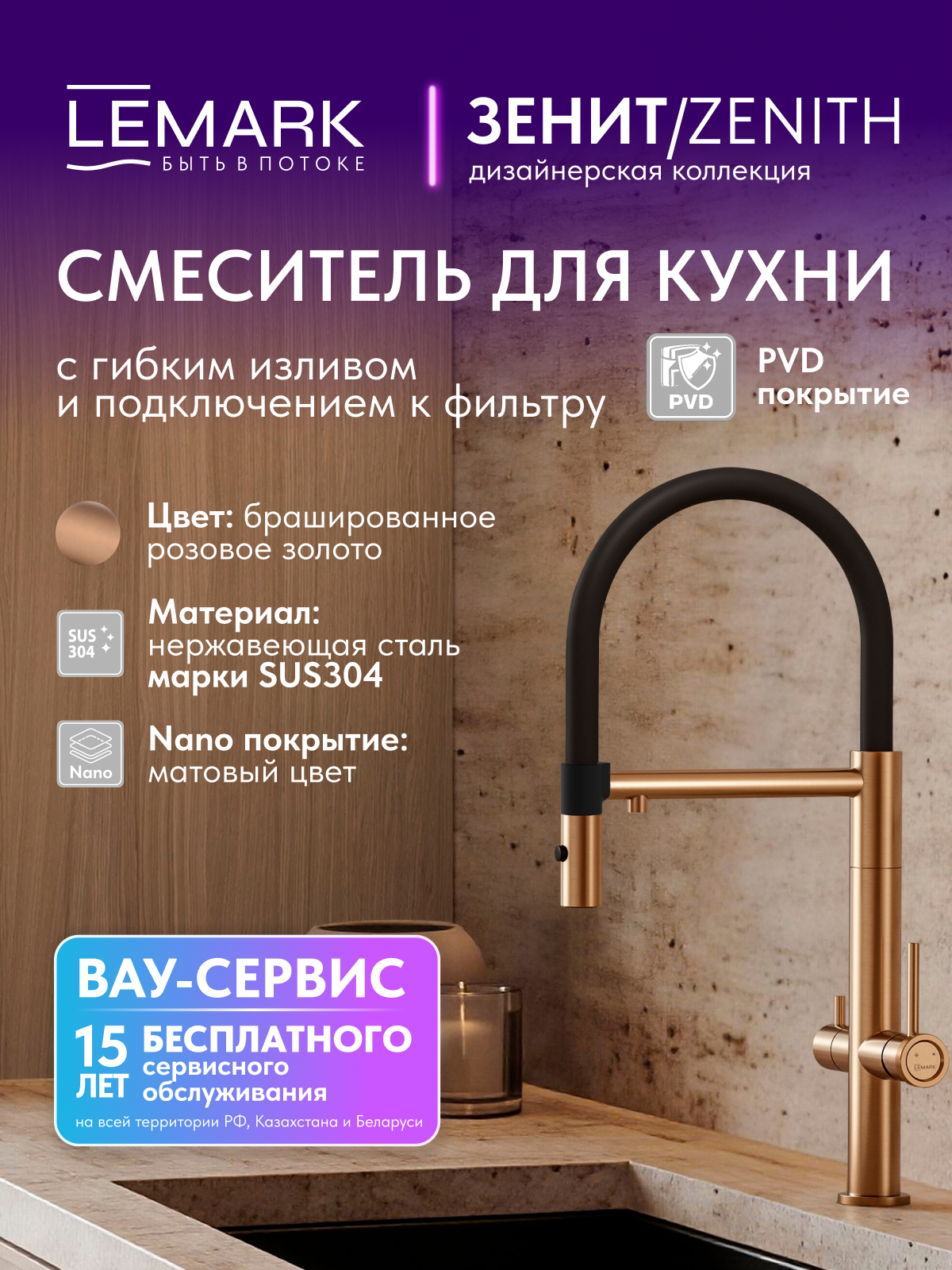Смеситель Lemark Зенит_Zenith LMF-1676S-BRRGN для кухни с гибким изливом, с подключением к фильтру питьевой воды