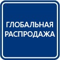 Глобальная распродажа