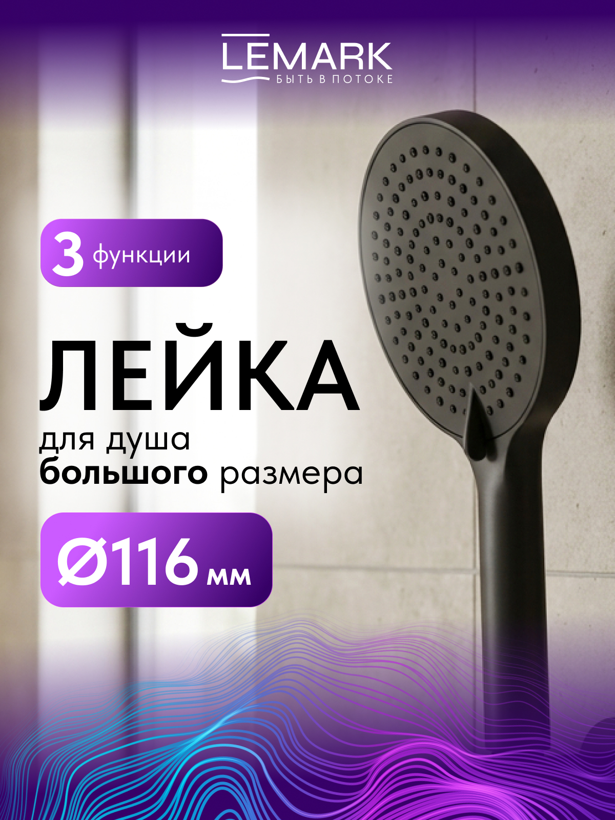Лейка душевая Lemark LMD-1504P-BL, 3-функциональная