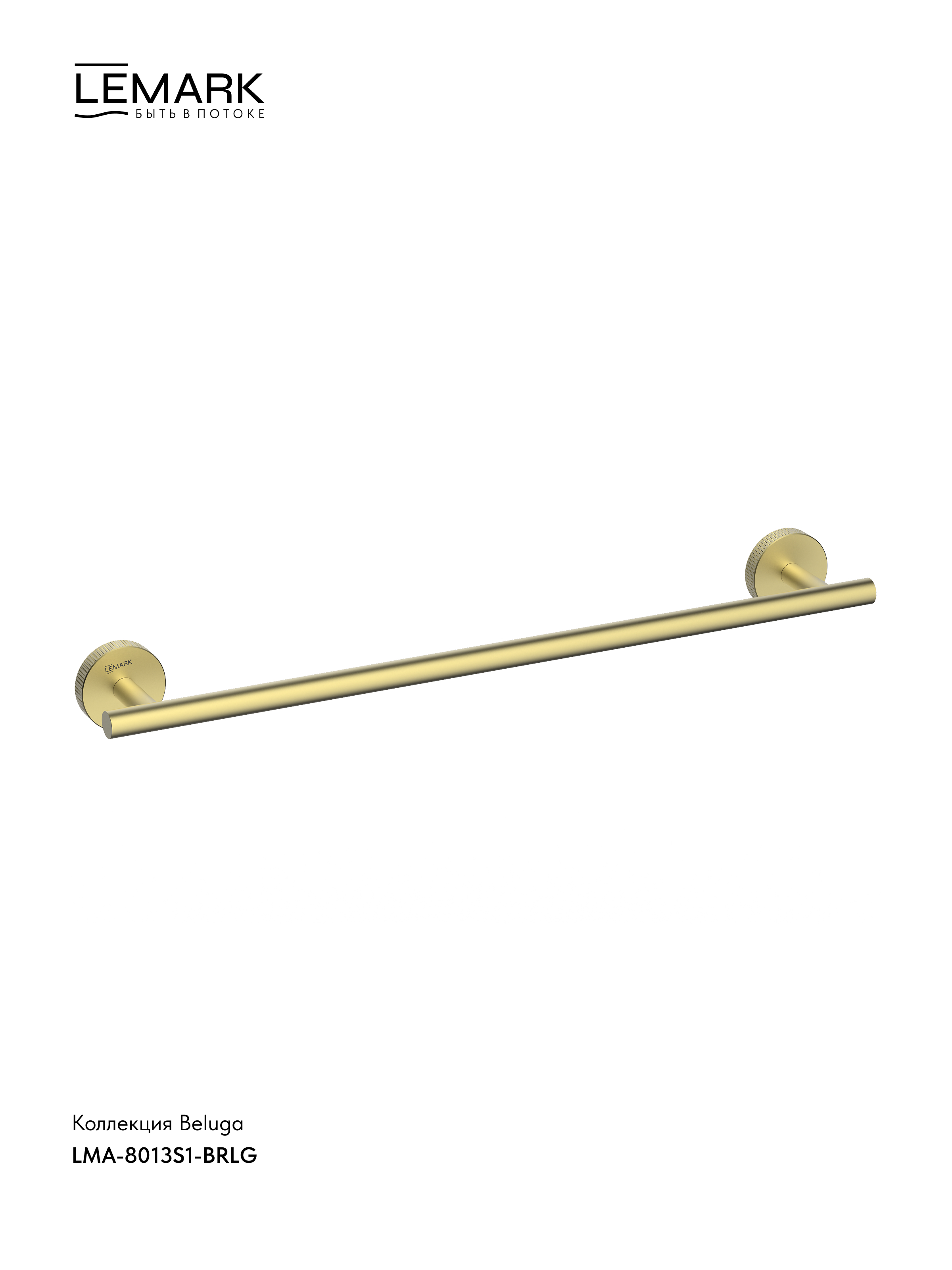 Полотенцедержатель Lemark BELUGA настенный, сталь, брашированное светлое золото