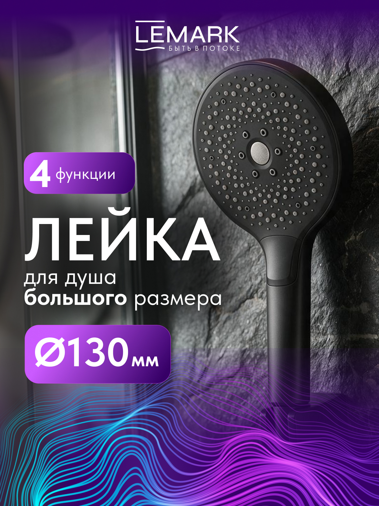 Лейка душевая Lemark LMD-1505P-BL, 4-функциональная