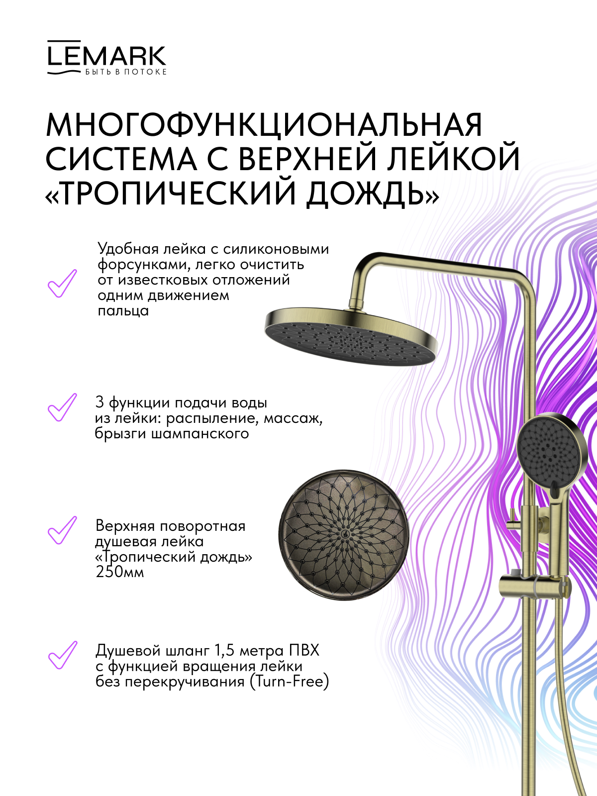 Смеситель Lemark Siberia LMF-7026B-BRG для ванны и душа с регулируемой высотой штанги и лейкой верхнего душа «Тропический дождь»