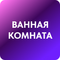 Ванная комната