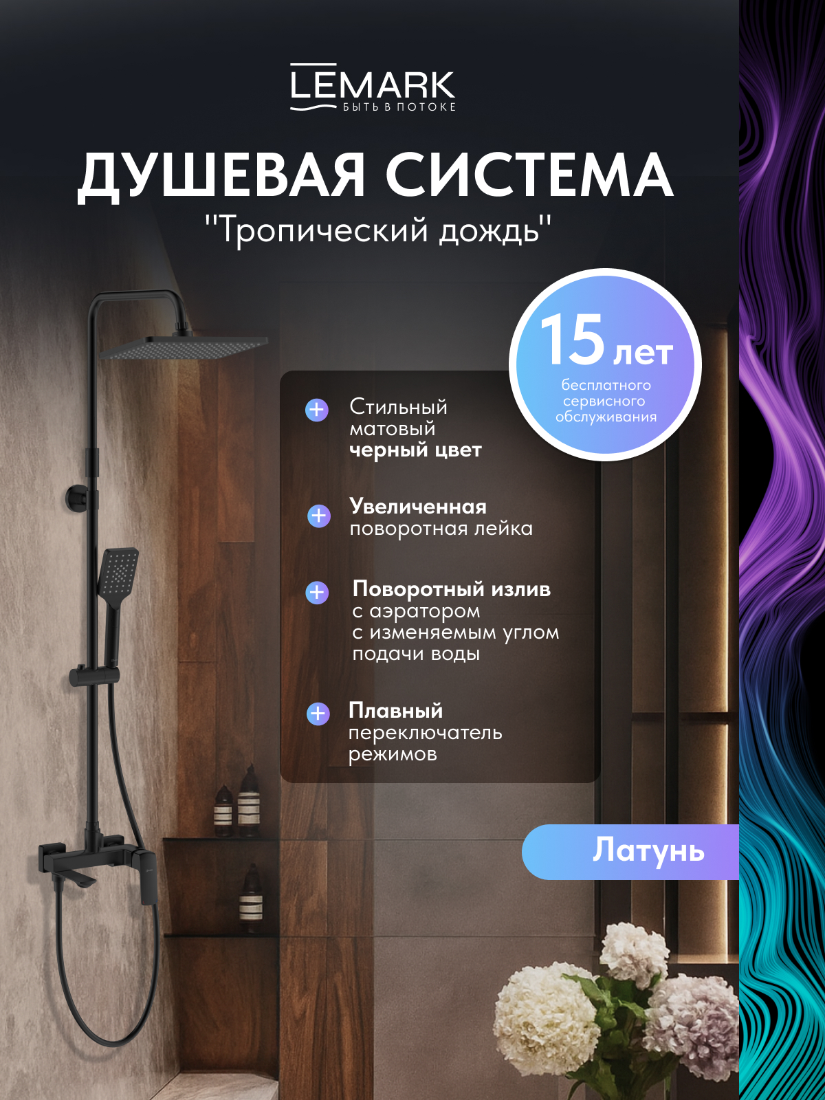 Смеситель Lemark Хоста_Hosta LM12362BL для ванны и душа с регулируемой высотой штанги и верхней душевой лейкой "Тропический дождь"