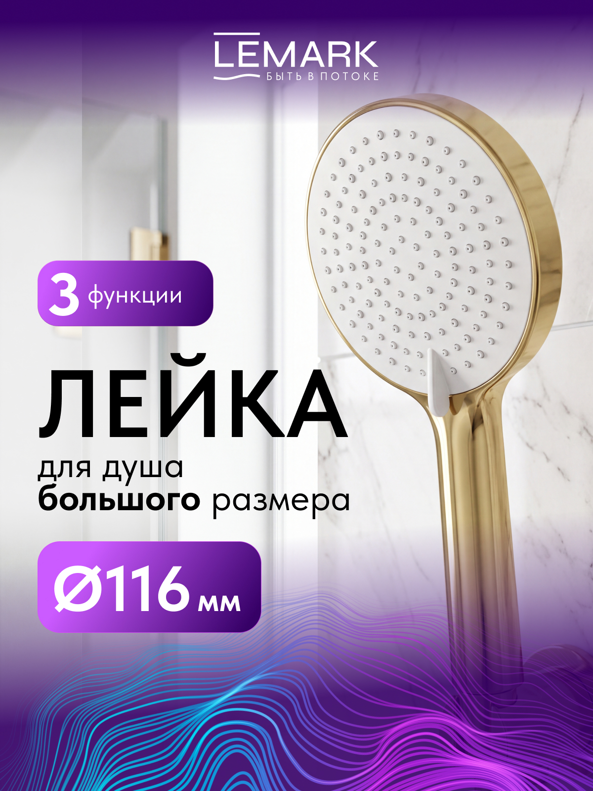 Лейка душевая Lemark LMD-1504P-G, 3-функциональная