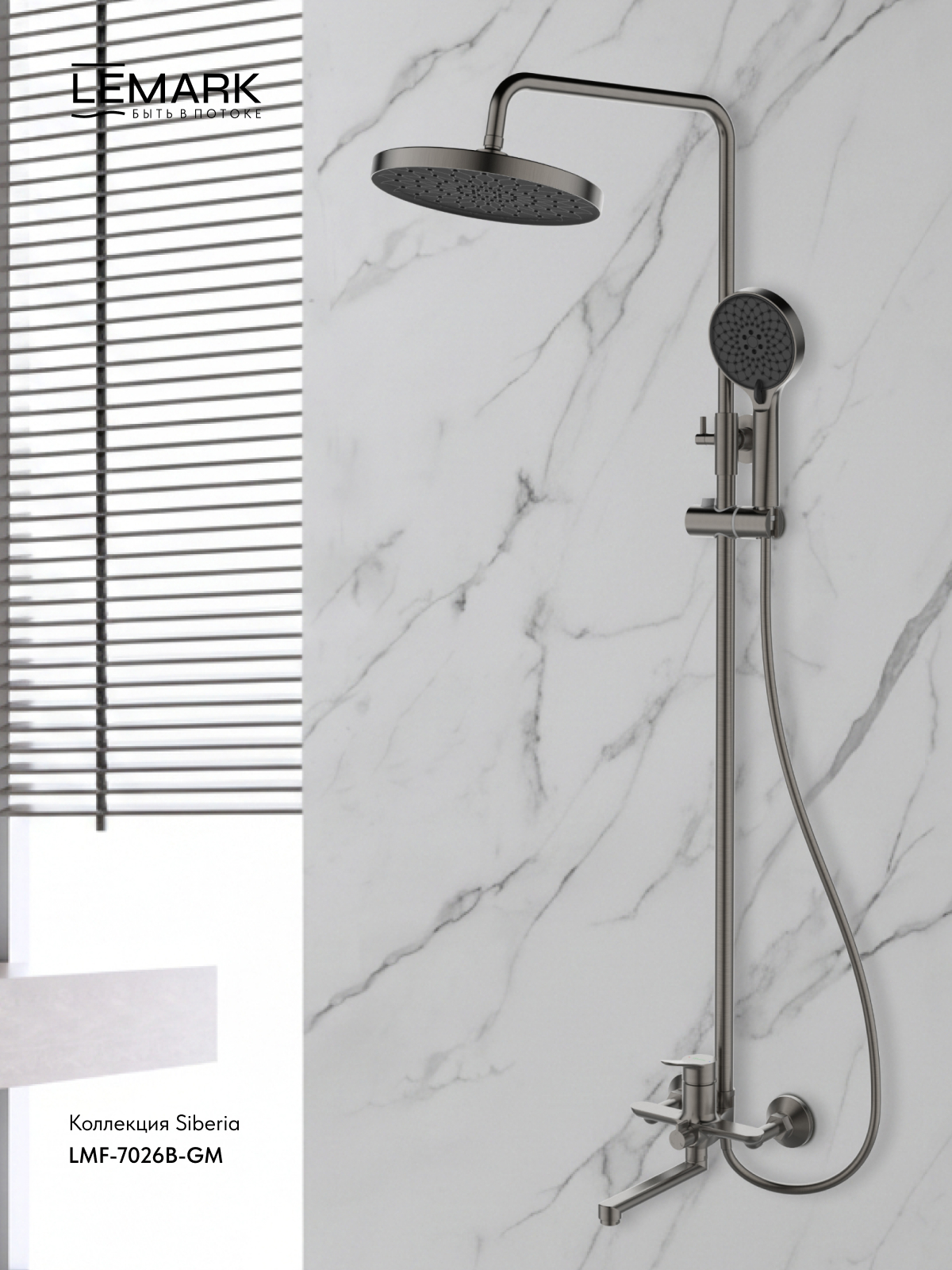 Смеситель Lemark Siberia LMF-7026B-GM для ванны и душа с регулируемой высотой штанги и лейкой верхнего душа «Тропический дождь»
